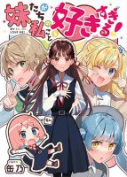 Imouto-tachi ga watashi no koto o suki sugiru! - Manga, Comedy, Harem, Romance, Shoujo Ai, Slice of Life